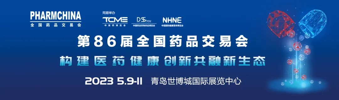 2023年第86屆青島國藥會全國藥品交易會